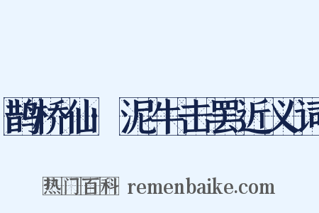 鹊桥仙·泥牛击罢近义词是什么意思的图片